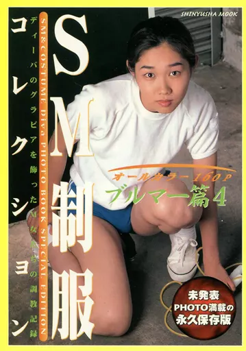 【中古】 SM制服コレクション　ブルマー篇（3） Amazon.co.jp: SM征服コレクションブルマー篇 3 : 本