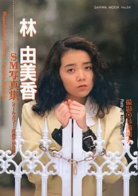 林由美香SM写真集