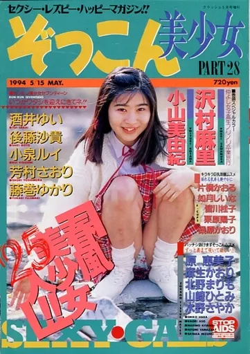 切取あり)ぞっこん美少女 1994年5月号 PART28