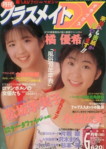 クラスメイトDX 1990年6月号