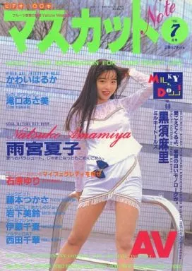 マスカットノート 1992年7月号