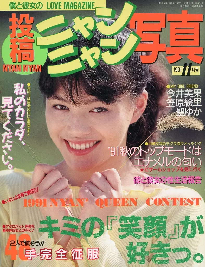 駿河屋 -【アダルト】<中古>投稿ニャンニャン写真 1991年11月号（素人