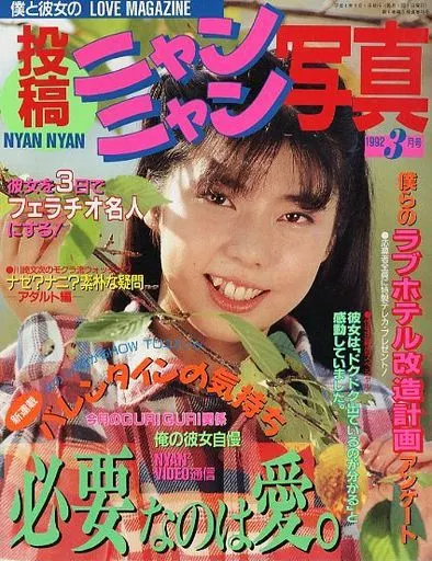 投稿ニャンニャン写真　1991年　1月号、3月号、4月号、6月号 駿河屋 -【アダルト】<中古>投稿ニャンニャン写真 1992年3月号