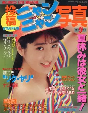 駿河屋 -【アダルト】<中古>投稿ニャンニャン写真 1992年9月号（素人