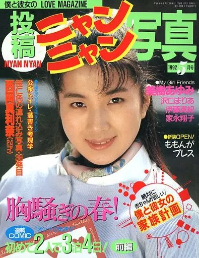 駿河屋 -【アダルト】<中古>投稿ニャンニャン写真 1992年5月号