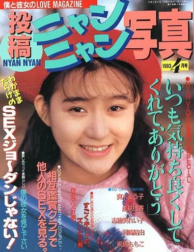 駿河屋 - 【買取】投稿ニャンニャン写真 1993年4月号（素人・投稿