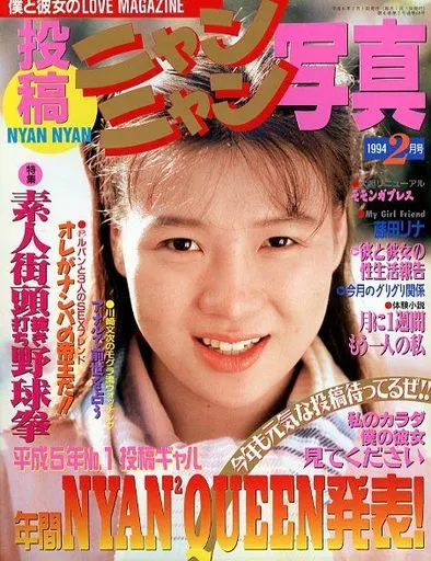 駿河屋 - 【買取】投稿ニャンニャン写真 1994年2月号（素人・投稿
