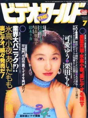 ビデオ・ザ・ワールド 1995年7月号