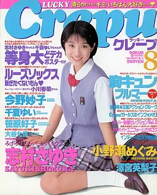 付録付)LUCKY Crepu 1998年8月号