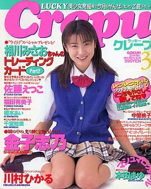 付録付)LUCKY Crepu 1999年3月号