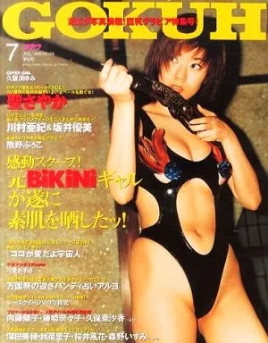 付録付)GOKUH 2000年7月号 No.108