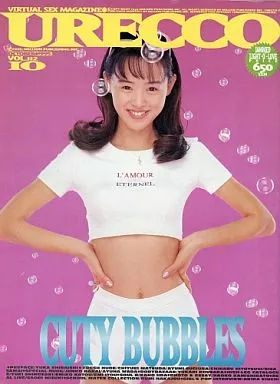 付録付)URECCO 1995年10月号 vol.112 ウレッコ