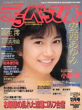 デラべっぴん 1988/12 No.37
