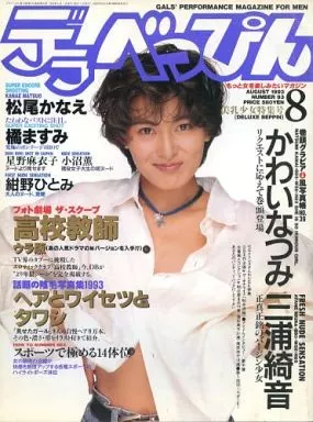 デラべっぴん No.93 1993年08月号