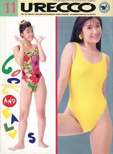 付録付)URECCO 1990年11月号 vol.53 ウレッコ