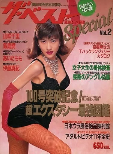 90年代エロ本　ザ・ベストspecial Special 2026年最新Yahoo!オークション ザ・ベスト 1996年 大島朱美&frasl;中谷ひとみ&frasl;城麻美 カルチャーステーション