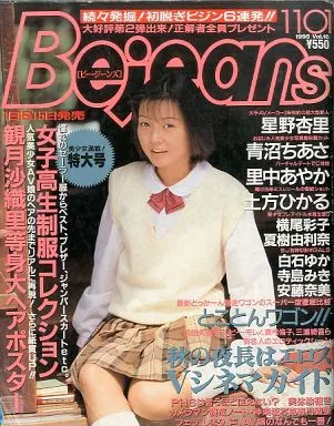 付録付)s 1995年11月1日号 VOL.16 ビー・ジーンズ