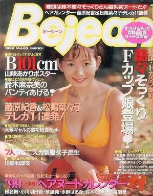 付録付) 1999年1月号 VOL.63 ビー・ジーン