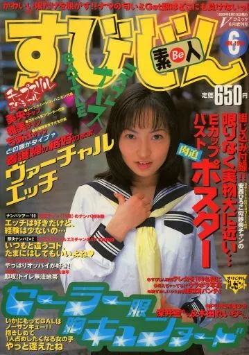 付録付)すびじん 1999年06月号 vol.33 素Be人
