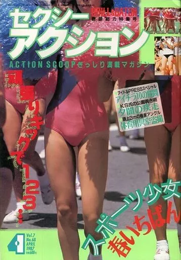 セクシーアクション 1986年4月号　サン出版 Yahoo!オークション - 【雑誌】セクシーアクション 1986年4月