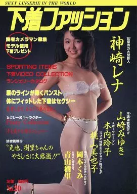 下着ファッション 1987年7月号 No.20