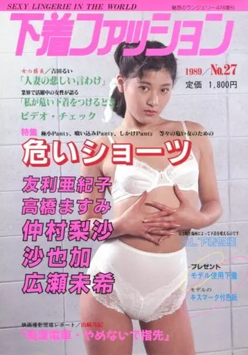 下着ファッション 1989年 No.27