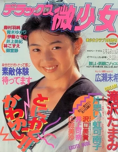駿河屋 -アダルト<中古>デラックス微少女 1990年10月号 美少女