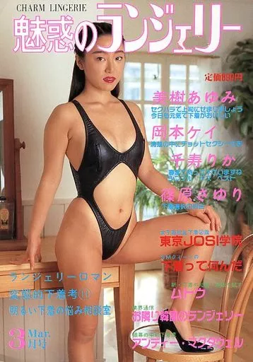 魅惑のランジェリー 1992年3月号