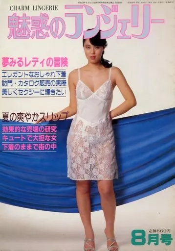 ランジェリー雑誌　まとめ売り 駿河屋 -【アダルト】<中古>魅惑のランジェリー 1984年8月号