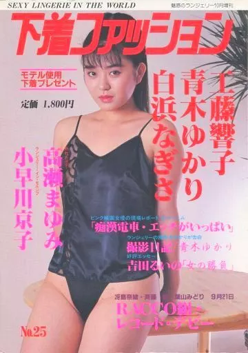 下着ファッション 1988年 No.25