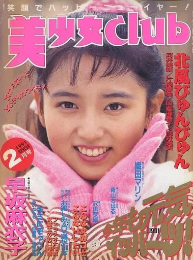 美少女club 1991年2月号