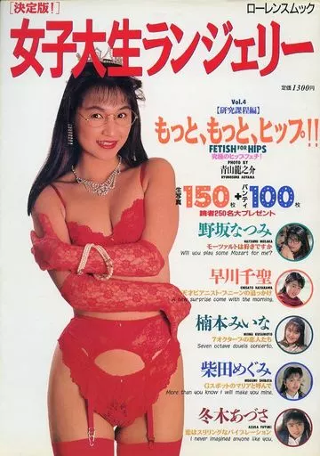 女子大生ランジェリー 研究課程編 もっと、もっと、ヒップ!!