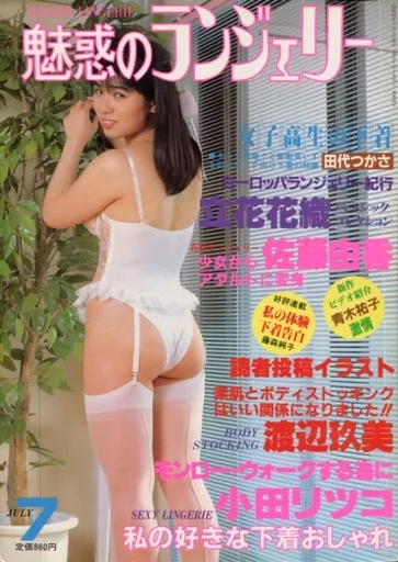魅惑のランジェリー 1987年7月号