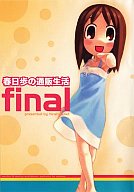 春日歩の通販生活 final 