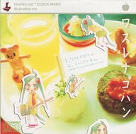 ワスレナゴハン 