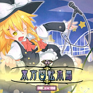 東方回転木馬 