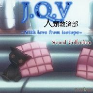 J.Q.V 人類救済部 -With love from isotope- Sound Collection 