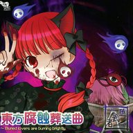 東方腐蝕葬送曲 -Buried lovers are burning brightly-[プレス版] 