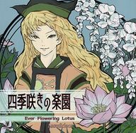 四季咲きの楽園 