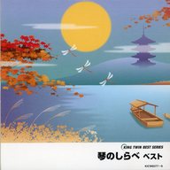 琴のしらべ ベスト