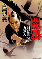 <<日本文学>> 闇鴉 剣客同心鬼隼人 4