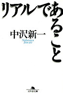 <<宗教>> リアルであること