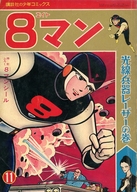 8マン / 光線兵器レーザーの巻 講談社の少年コミックス(11) / 桑田次郎