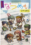 なつめも