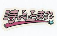 ILLIT コンセプトロゴステッカー 「CD 時よ止まれ 通常盤」 封入特典