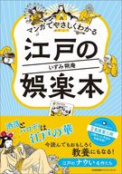 <<日本史>> マンガでやさしくわかる江戸の娯楽本 / いずみ朔庵