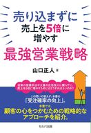 <<社会>> 売り込まずに売上を5倍に増やす最強営業戦略 / 山口正人