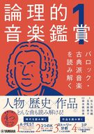 <<音楽>> 論理的音楽鑑賞1 バロック・古典派音楽を読み解く