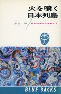 <<地球科学・地学>> 火を噴く日本列島 日本の火山を診断する