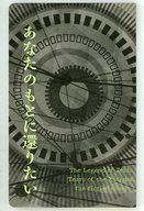  あなたのもとに還りたい 